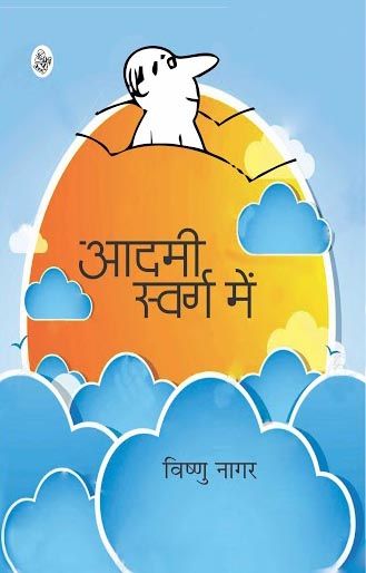 Aadmi Swarg Mein