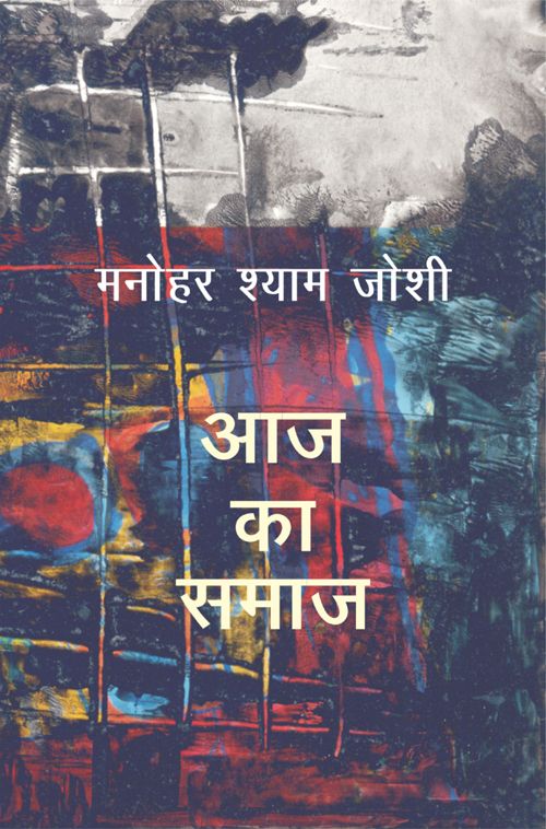 Aaj Ka Samaj