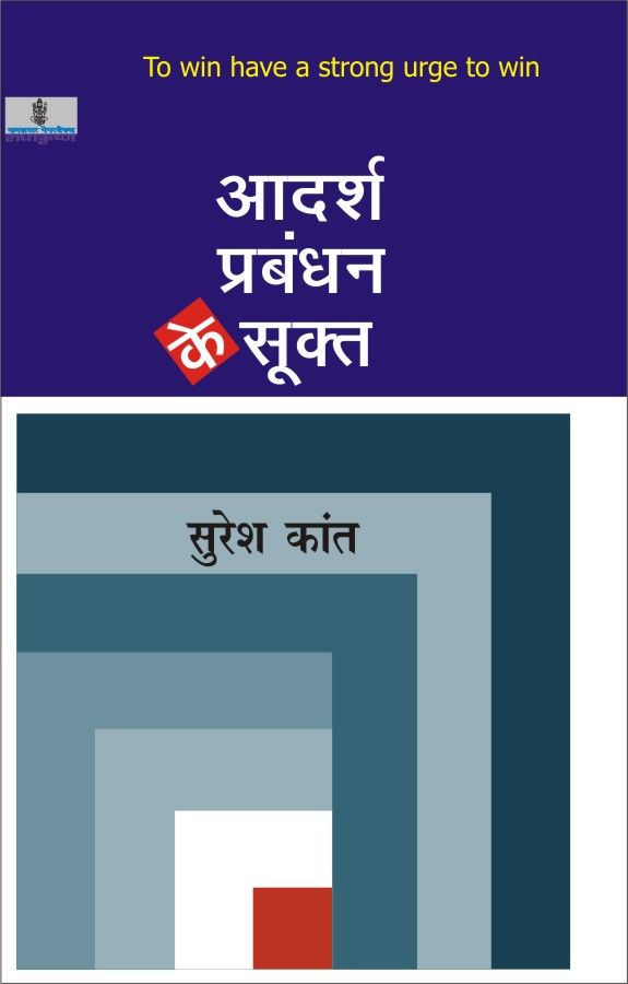 Aadarsh Prabandhan Ke Sookta