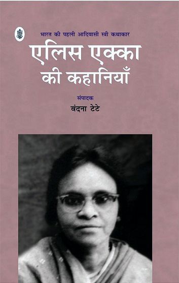 Alice Ekka Ki Kahaniyan