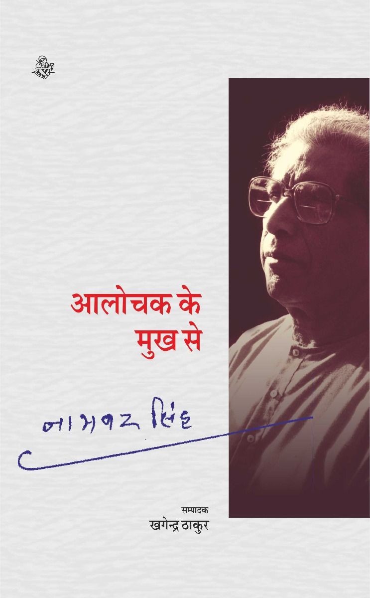 Aalochak Ke Mukh Se