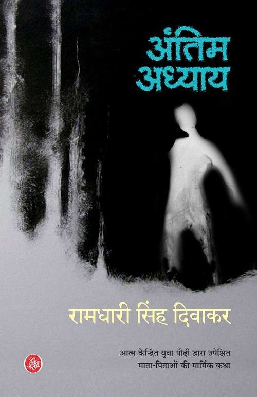Antim Adhyay