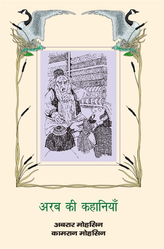 Arab Ki Kahaniyan 
