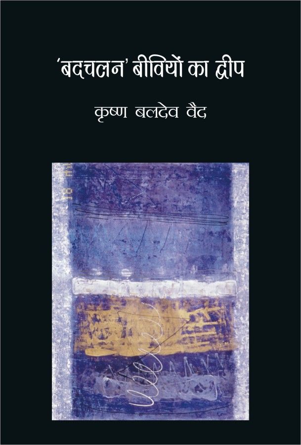 Badchalan Beevion Ka Dweep