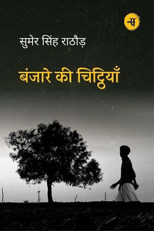 Banjare Ki Chitthiyaan