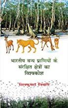 Bhartiya Vanya Praniyon ke Sanrakshit Kshetro ka Vishvkosh