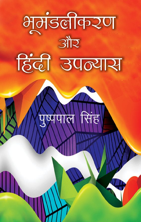 Bhumandalikaran Aur Hindi Upanyas