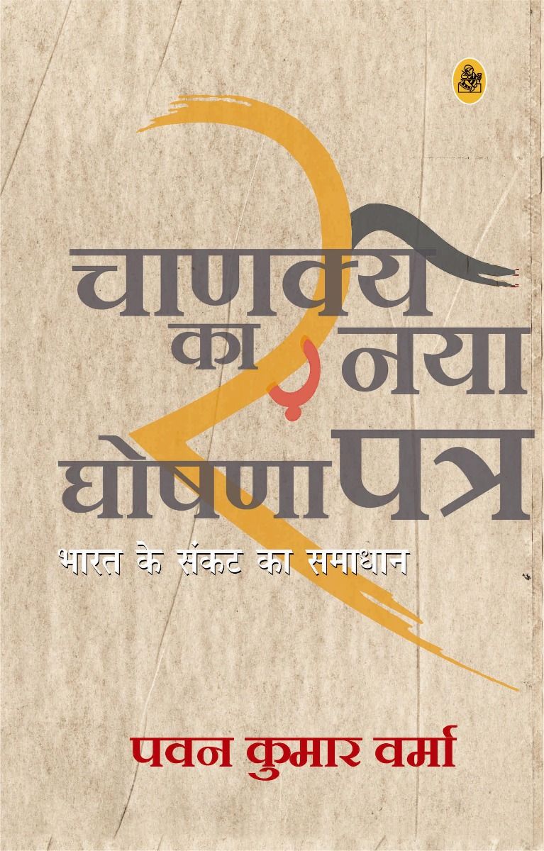 Chanakya Ka Naya Ghoshna Patra