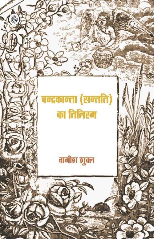 Chandrakanta (Santati) Ka Tilism