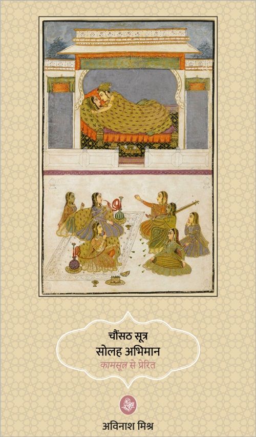 Chaunsath Sutra Solah Abhiman : Kamsutra Se Prerit
