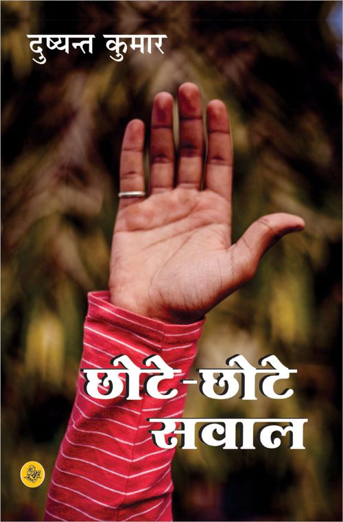 Chhote Chhote Sawal