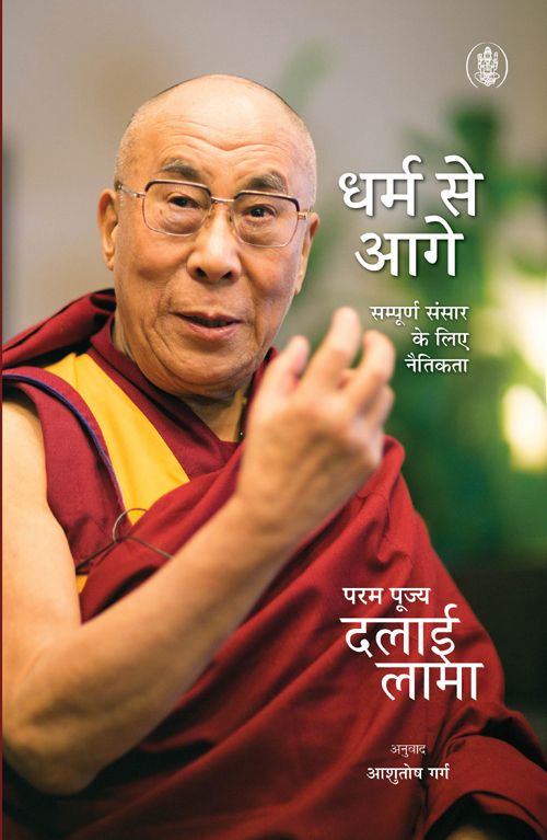 Dharm Se Aagey : Sampoorna Sansar Ke Liye Naitikta
