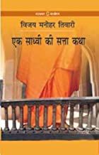 Ek Sadhvi Ki Satta Katha