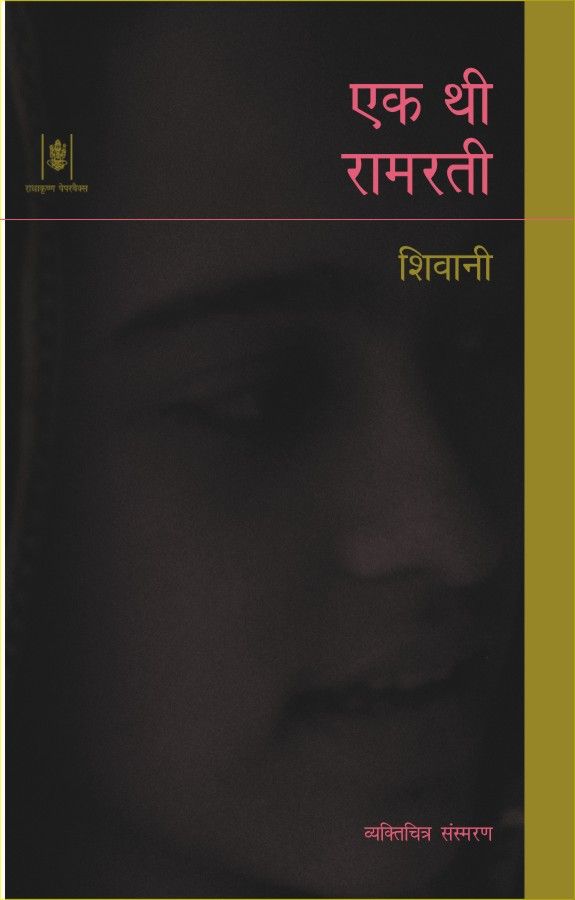 Ek Thi Ramrati