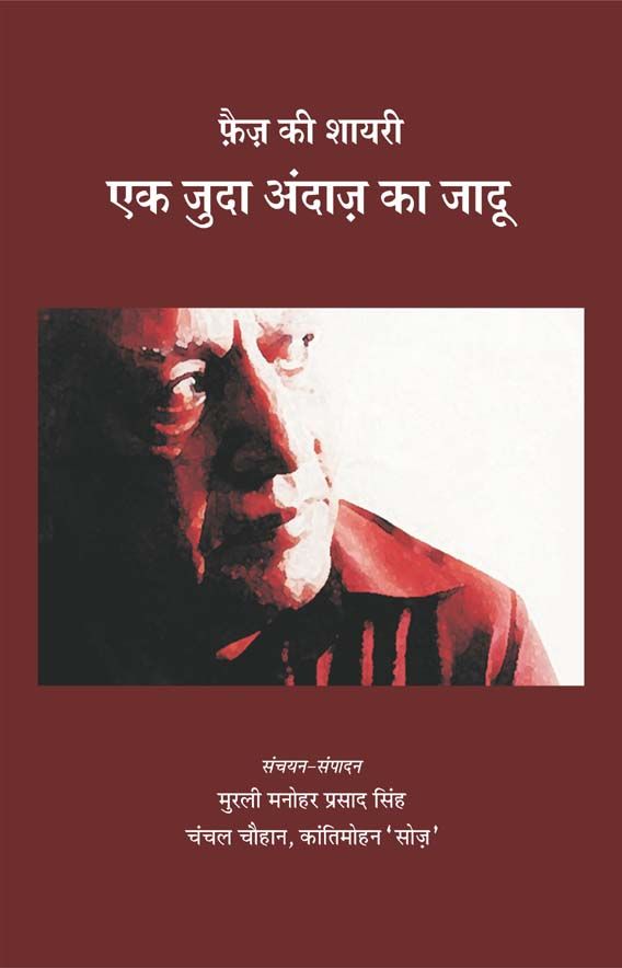 Faiz Ki Shairy Ek Juda Andaj Ka Jadu