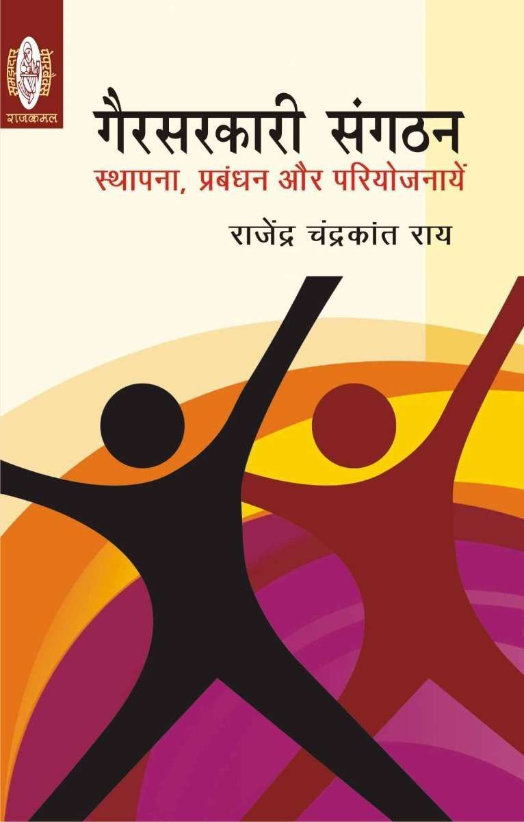 Gair Sarkari Sangthan Stahpna,Prabhandhan aur Pariyojanayen