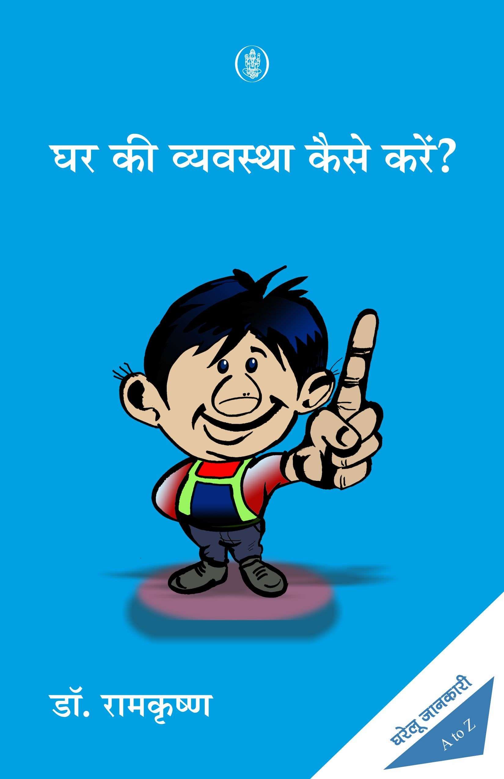 Ghar Ki Vyawastha Kaise Karen