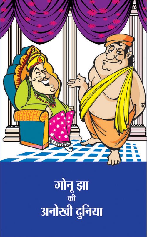 Gonu Jha Ki Anokhi Duniya