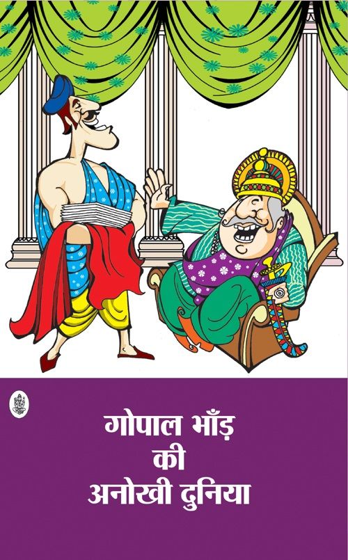 Gopal Bhand Ki Anokhi Duniya