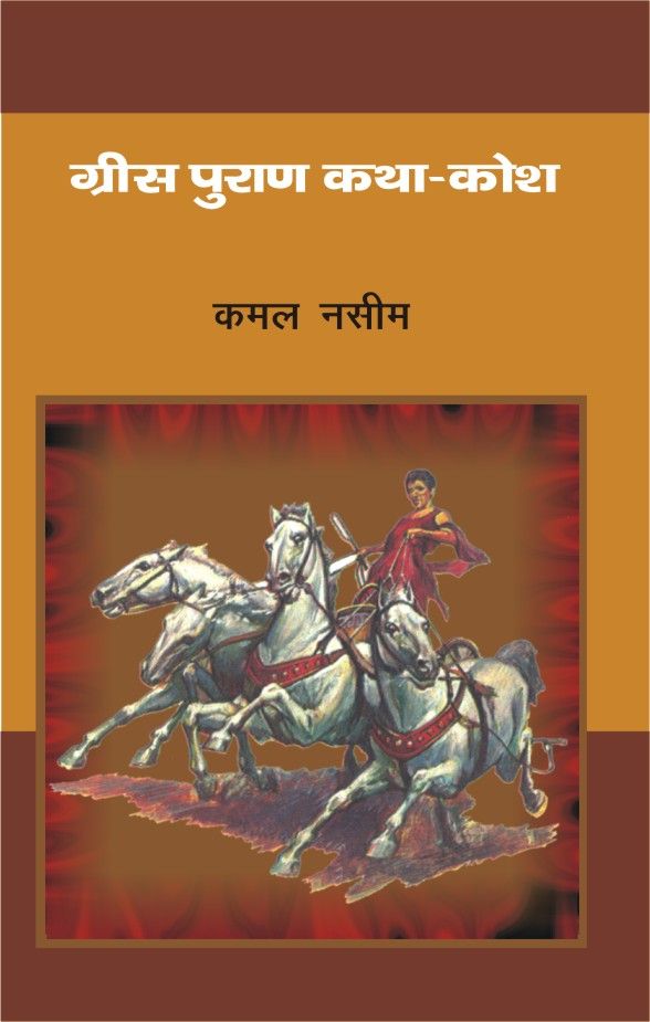 Grees Puran Katha Kosh