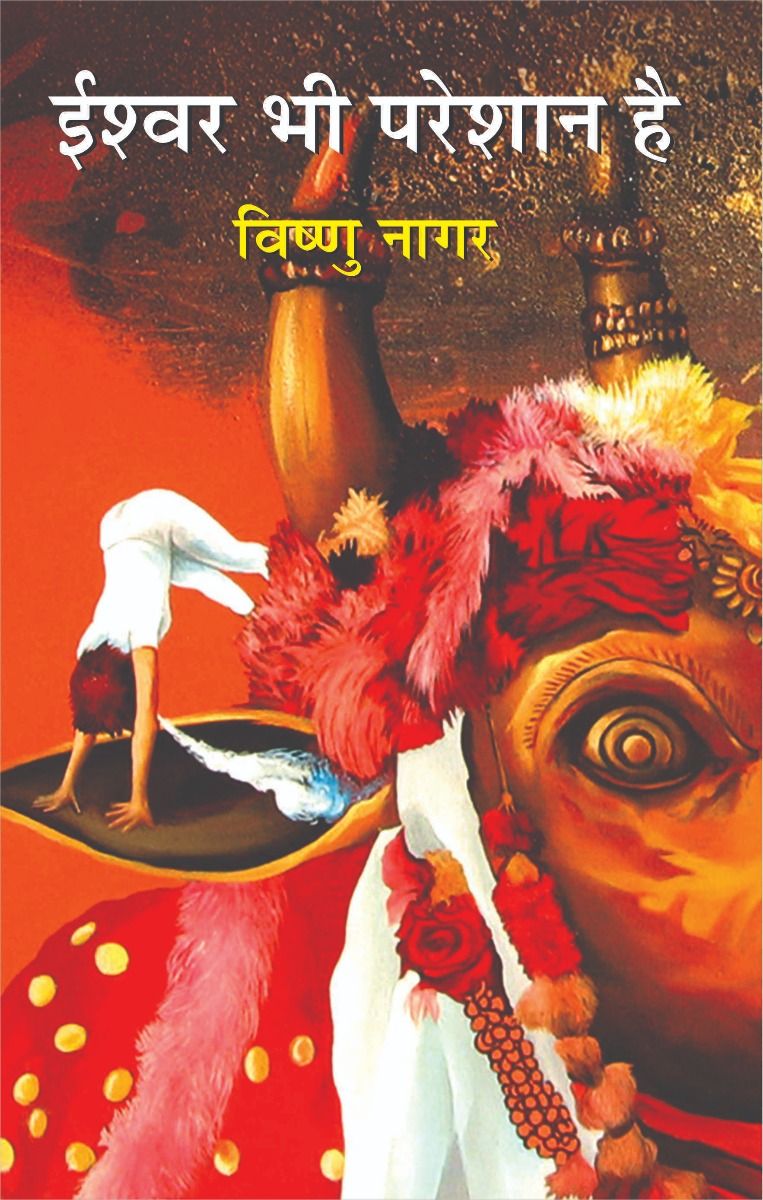 Ishwar Bhi Pareshan Hai