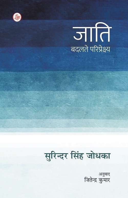 Jati : Badalte Pariprekshya