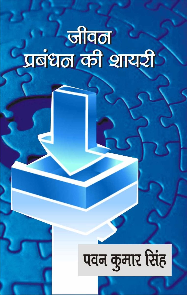 Jivan Prabandhan Ki Shayari