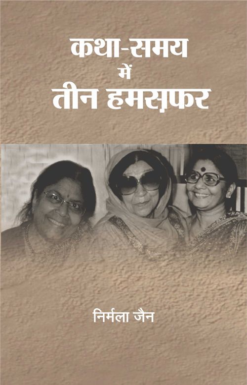 Katha Samay Mein Teen Hamsafar