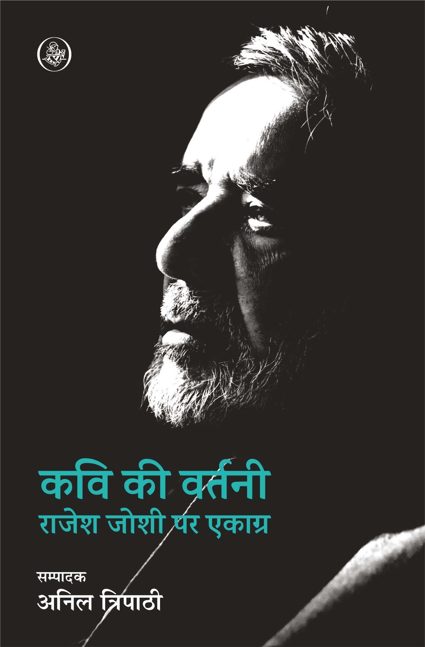 Kavi Ki Vartani : Rajesh Joshi Par Ekagra