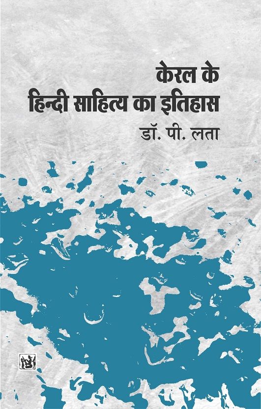 Keral Ke Hindi Sahitya Ka Itihas