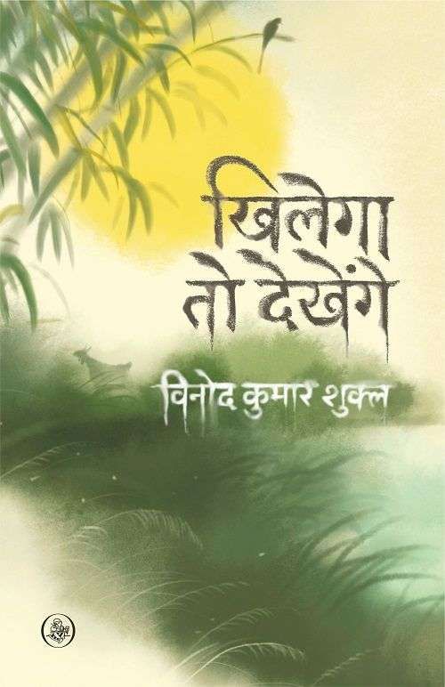 Khilega To Dekhenge