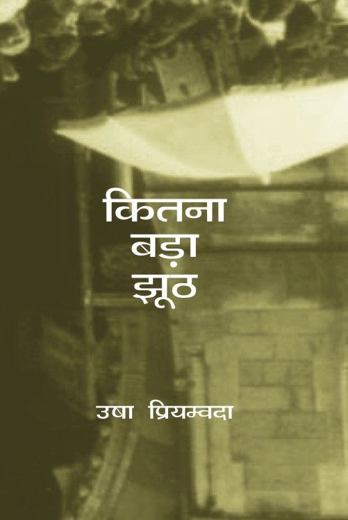 Kitna Bada Jhooth