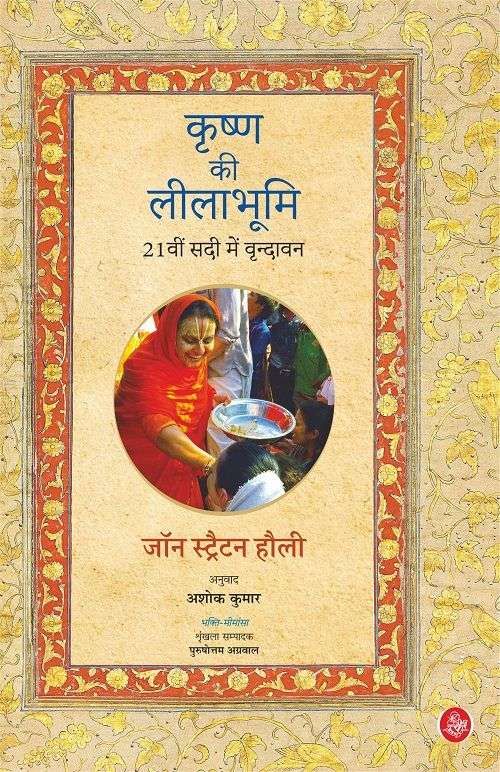 Krishna Ki Leelabhumi