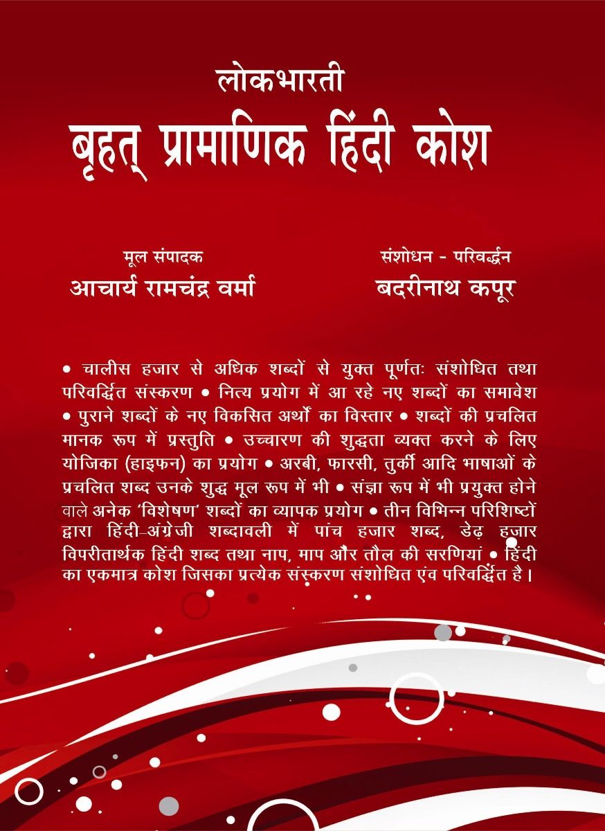 Lokbharti Brihat Pramanik Hindi Kosh
