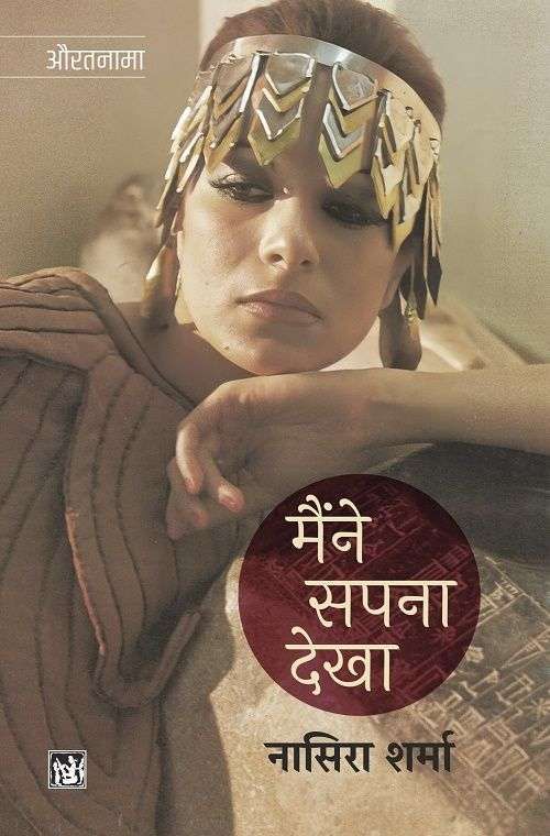Maine Sapna Dekha : Samaj, Sahitya Aur Siyasat