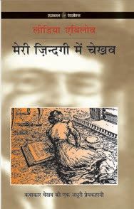 Meri Jindagi  Mein Chekhov