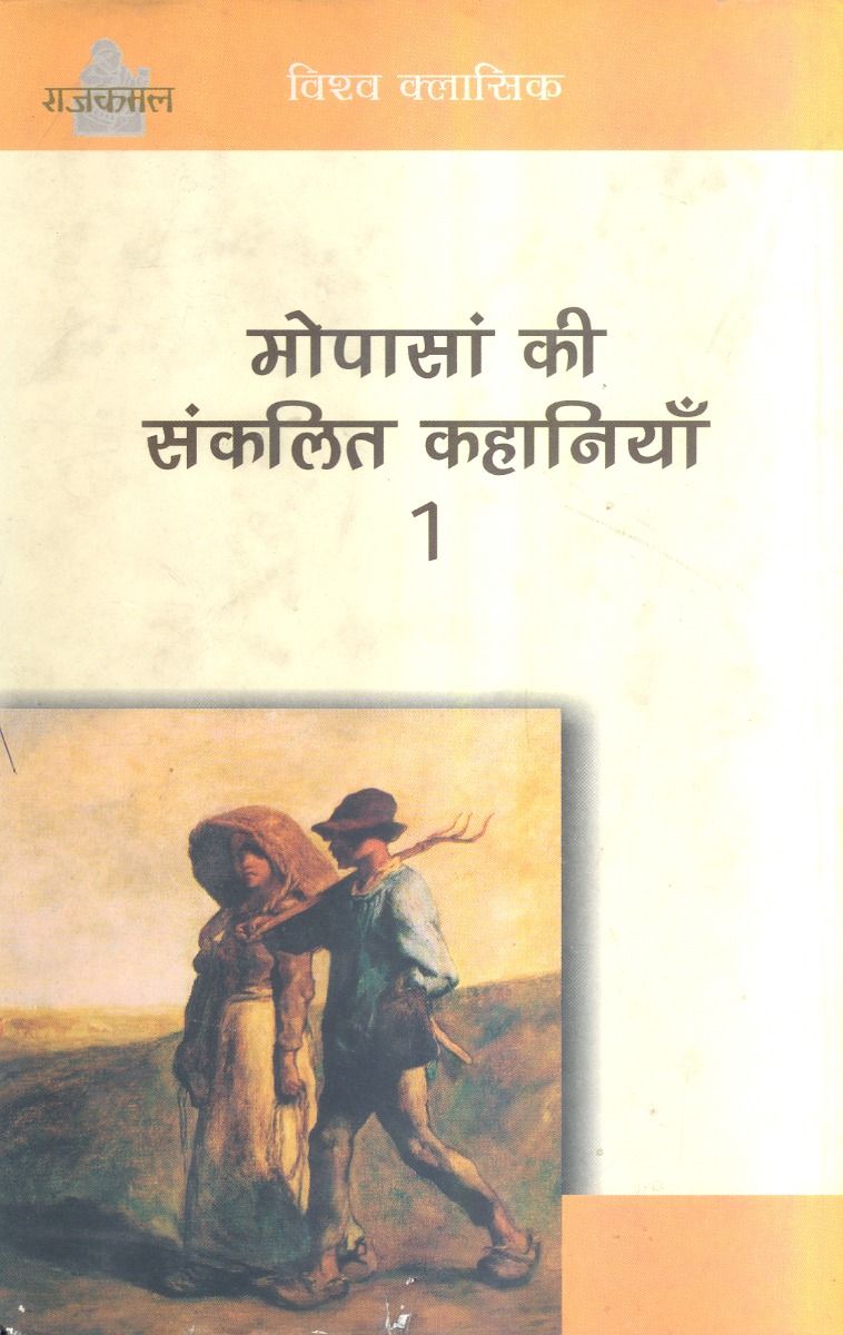 Maupassan Ki Sankalit Kahaniyan : Vol. 1