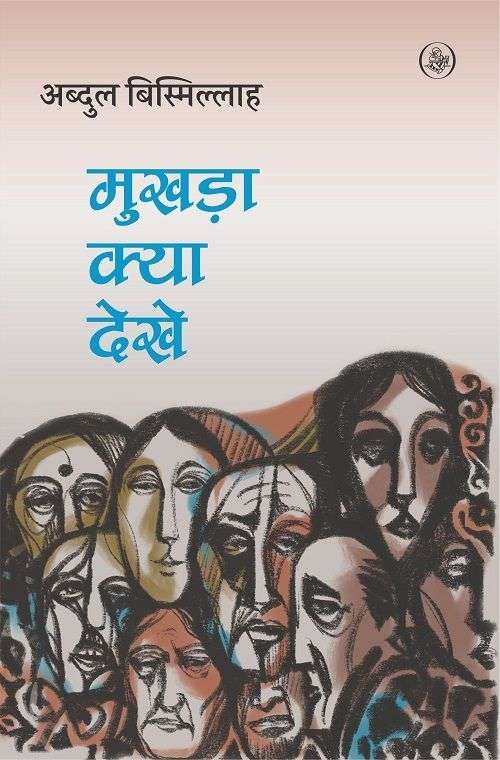 Mukhara Kya Dekhe