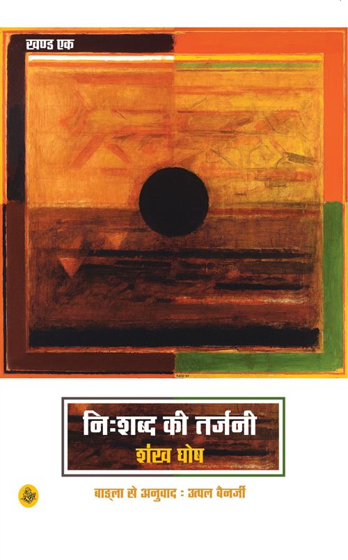 Nihshabd Ki Tarjani : Khand Ek