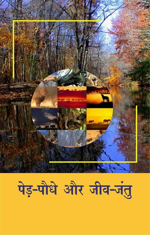 Ped Paudhe Aur Jeev Jantu