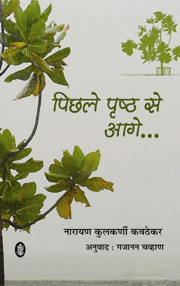 Pichhale Prishth Se Aage
