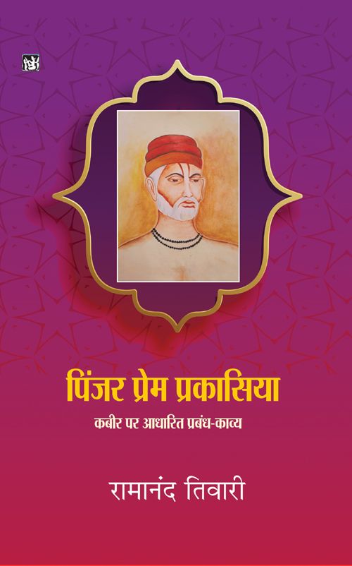 Pinjar Prem Prakasiya