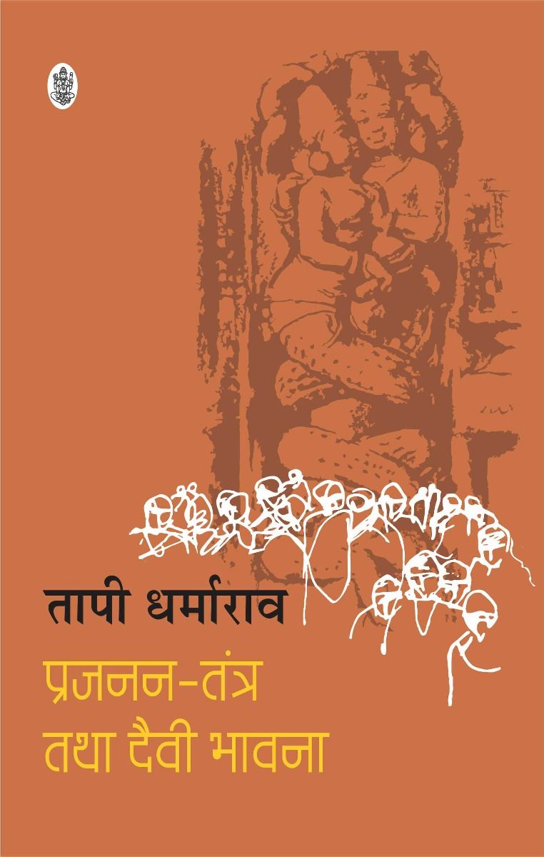 Prajanan Tantra Tatha Daivee Bhawna