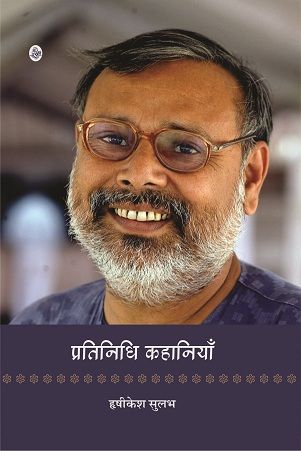 Pratinidhi Kahaniyan : Hrishikesh Sulabh