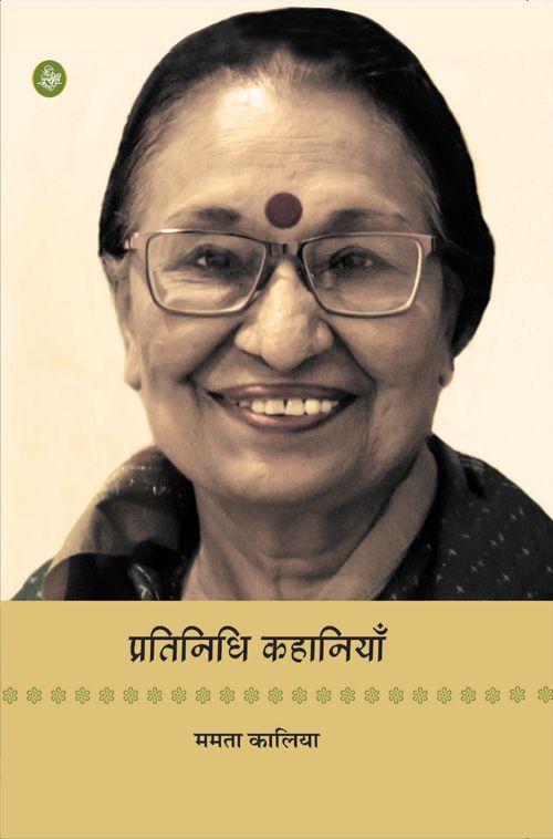 Pratinidhi Kahaniyan : Mamta Kaliya