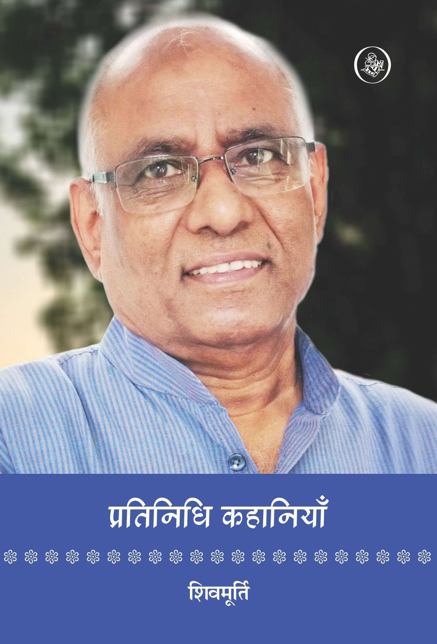 Pratinidhi Kahaniyan : Shivmurti