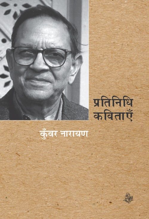Pratinidhi Kavitayen : Kunwar Narain