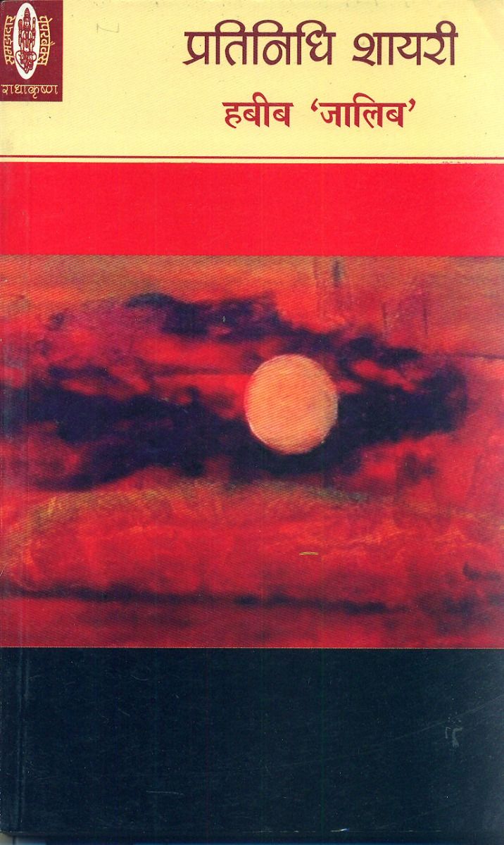 Pratinidhi Shairy : Habeeb Jalib
