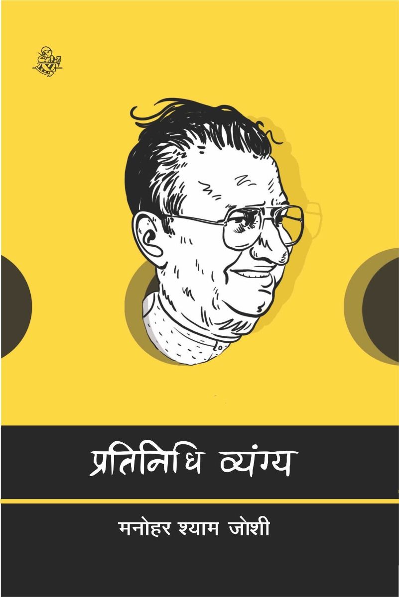 Pratinidhi Vyang : Manohar Shyam Joshi