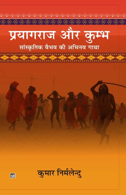 Prayagraj Aur Kumbh